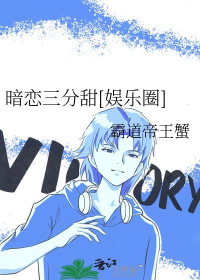 暗恋十分甜免费