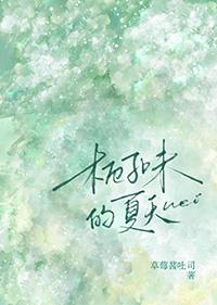 桅子味的你