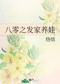 八零之发家养娃txt百度