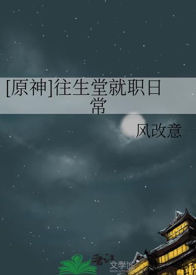 原神往生堂有哪些角色