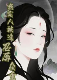 快穿 老实人