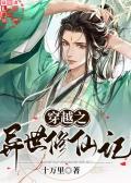 穿越之异世修仙 【完结全本】作者玉灵子