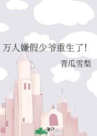 万人嫌假少爷重生了星际主角虞洛