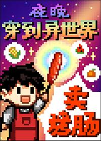夜晚穿到异世界卖烤肠番外