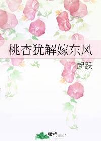 桃李还是桃杏