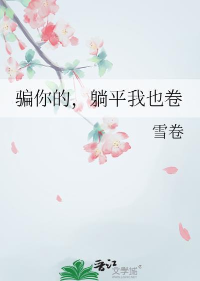 骗躺的资原
