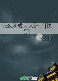 怎样才能变成万人迷