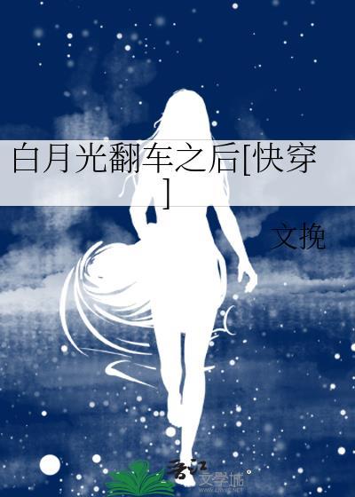 白月光翻车之后快穿