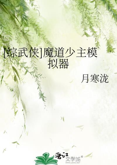 魔道综漫