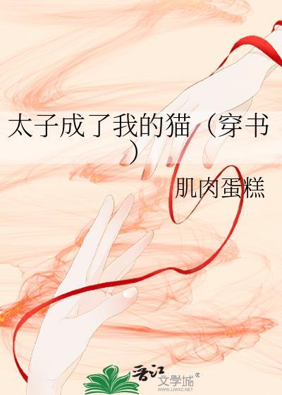我成了太子的伙伴全文资源