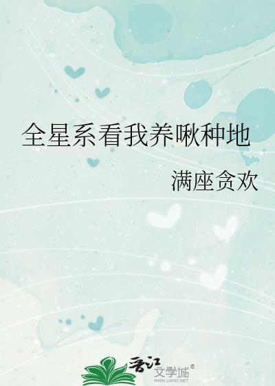 全星际都遍布了我养的鱼