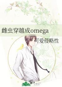 雌虫穿成omega百度