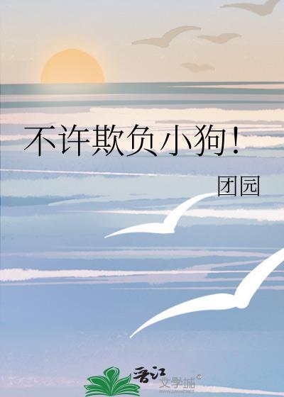 不许欺负别人