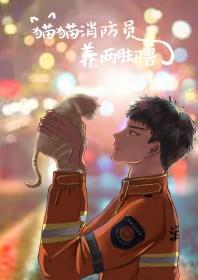 消防 救猫
