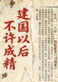 建国以后就不允许成精了