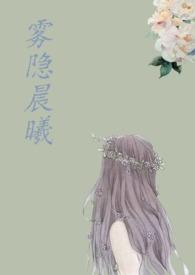 雾隐晨曦63