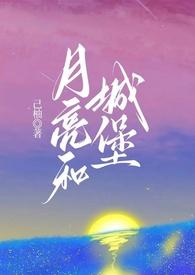月亮和城堡百度