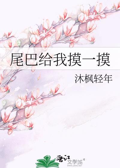 尾巴只给你摸一下 by.梨知亦
