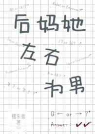 后妈她左右为男 百度