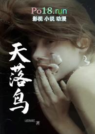寻找天落鸟