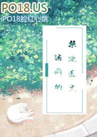 洁癖的禁欲医生全文免费阅读四十节