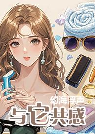 与它共感(1v1)无删减免费阅读