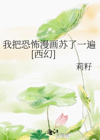 我把恐怖入侵玩成了温馨日常