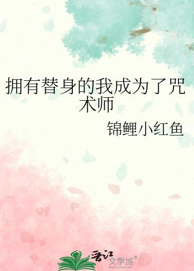 我有替身怎么办