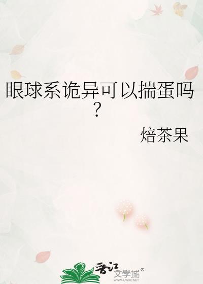 眼球吓人