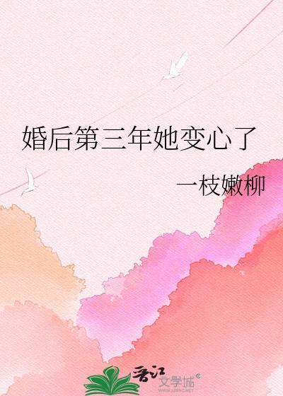 婚后第三年她变心了by一枝嫩柳百度txt