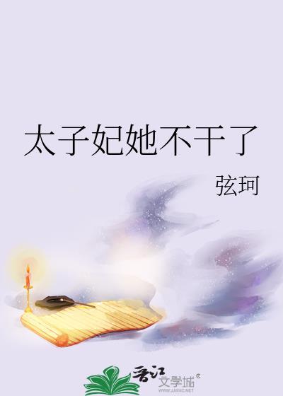 太子妃她不干了笔趣阁