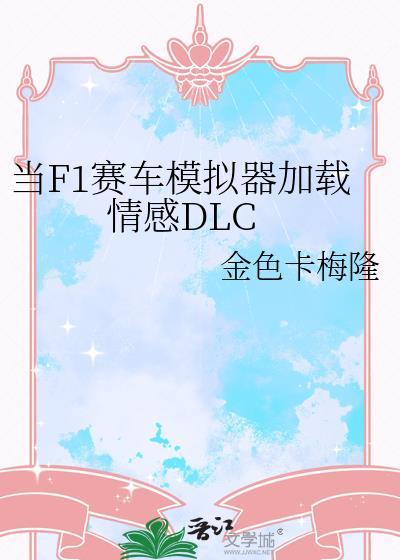 赛车模拟器方案