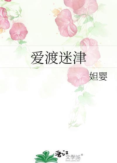 爱渡迷津笔趣阁免费阅读最新章节列