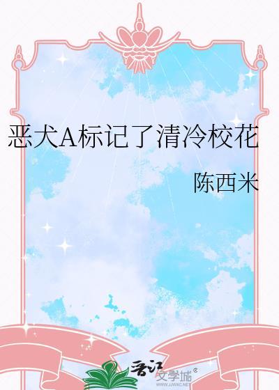 恶犬a标记了清冷校花免费阅读下拉式