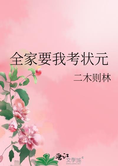 全家要我考状元大结局