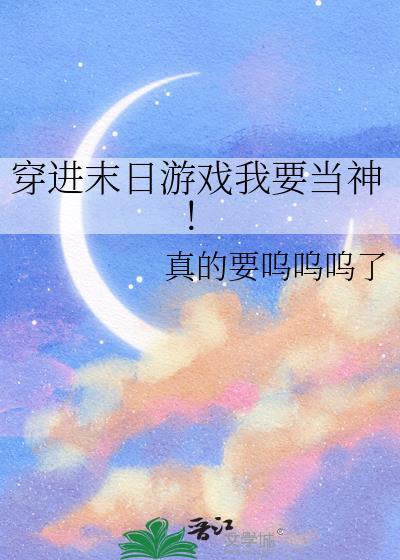 穿进末日游戏我要当神!链接