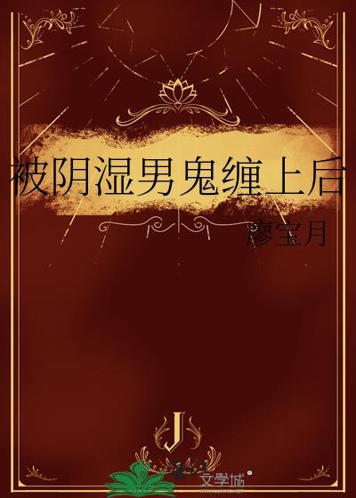 阴湿男鬼缠上后TXT