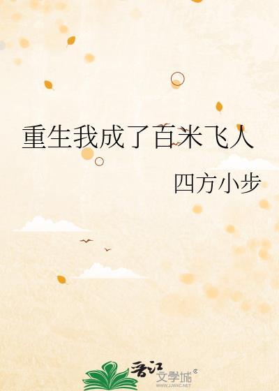 重生我成为百米飞人