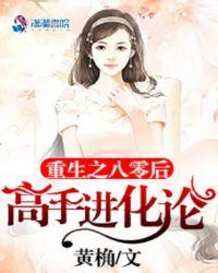 重生之80后高手进化论
