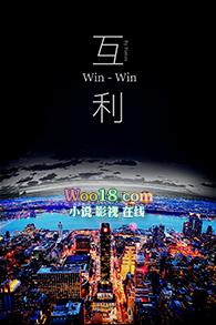 互利互为一般指什么