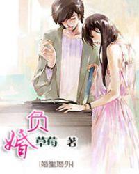 负婚 草莓讲了什么