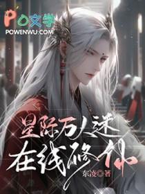 末世大佬星际万人迷