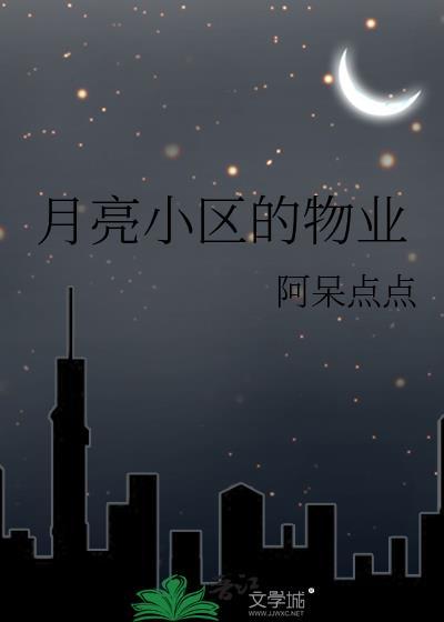 月亮城物业费收费