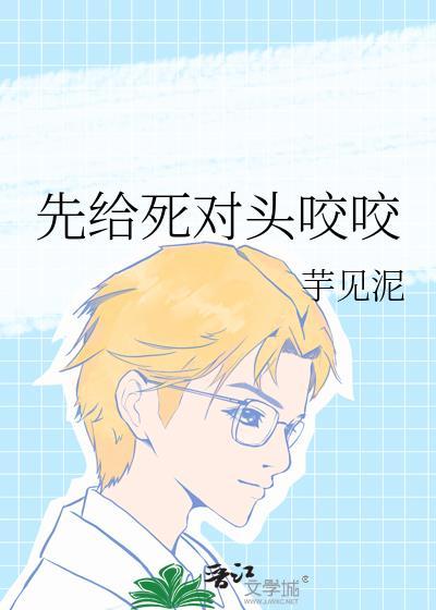 先给死对头咬咬番外