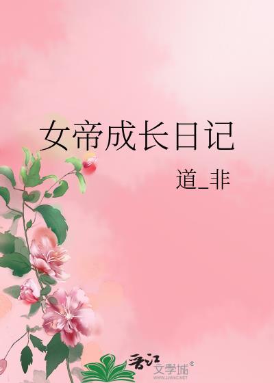 女帝成长手札免费阅读