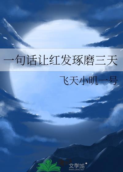 红发琢磨三天txt百度