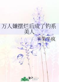 万人嫌摆烂后成了钓系美人笔趣阁