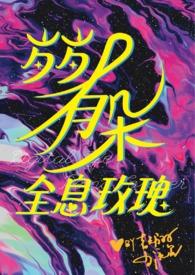 娇憨程立最新章节更新内容