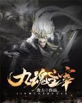 九魂至尊
