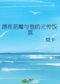 漂亮恶魔短剧